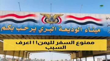 توقيف رحلات نقل المسافرين عبر منفذ الوديعة بين السعودية واليمن بسبب أسباب لوجستية وأوضاع النقل تعلن مدة الإيقاف